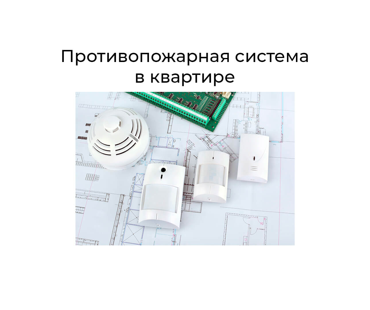 Пожарная безопасность в квартире