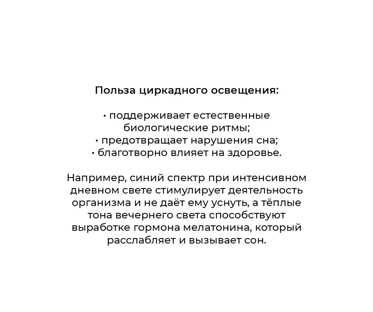 Циркадное освещение в квартире - польза и выгода (2)