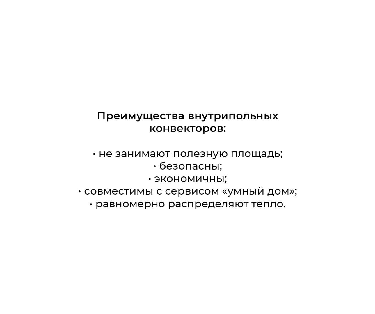 Внутриполовые конвекторы в квартире - описание