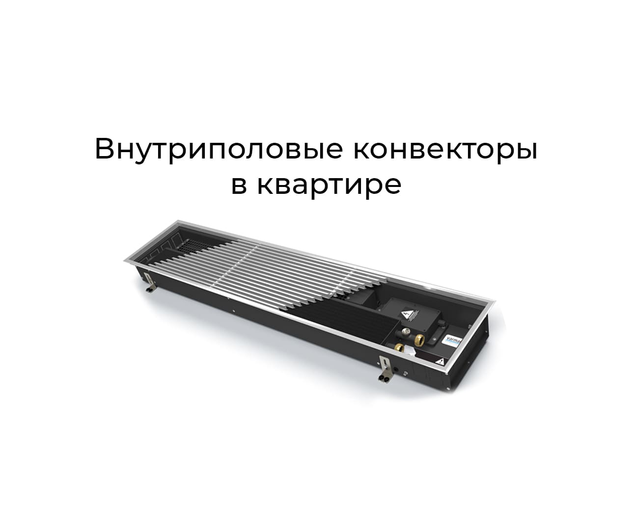 Внутриполовые конвекторы в квартире